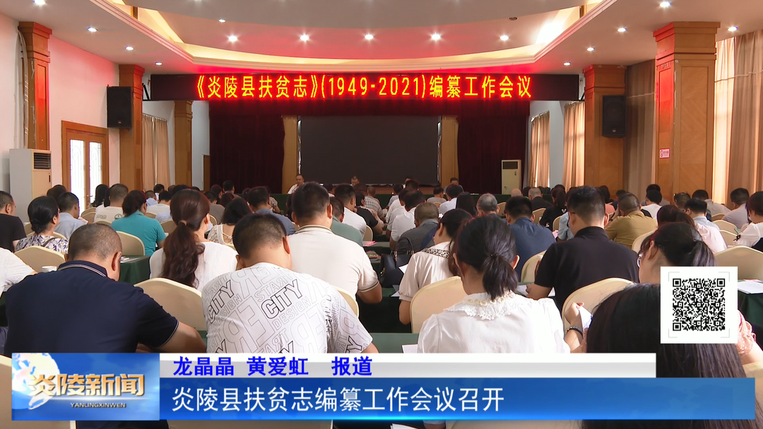炎陵县扶贫志编纂工作会议召开