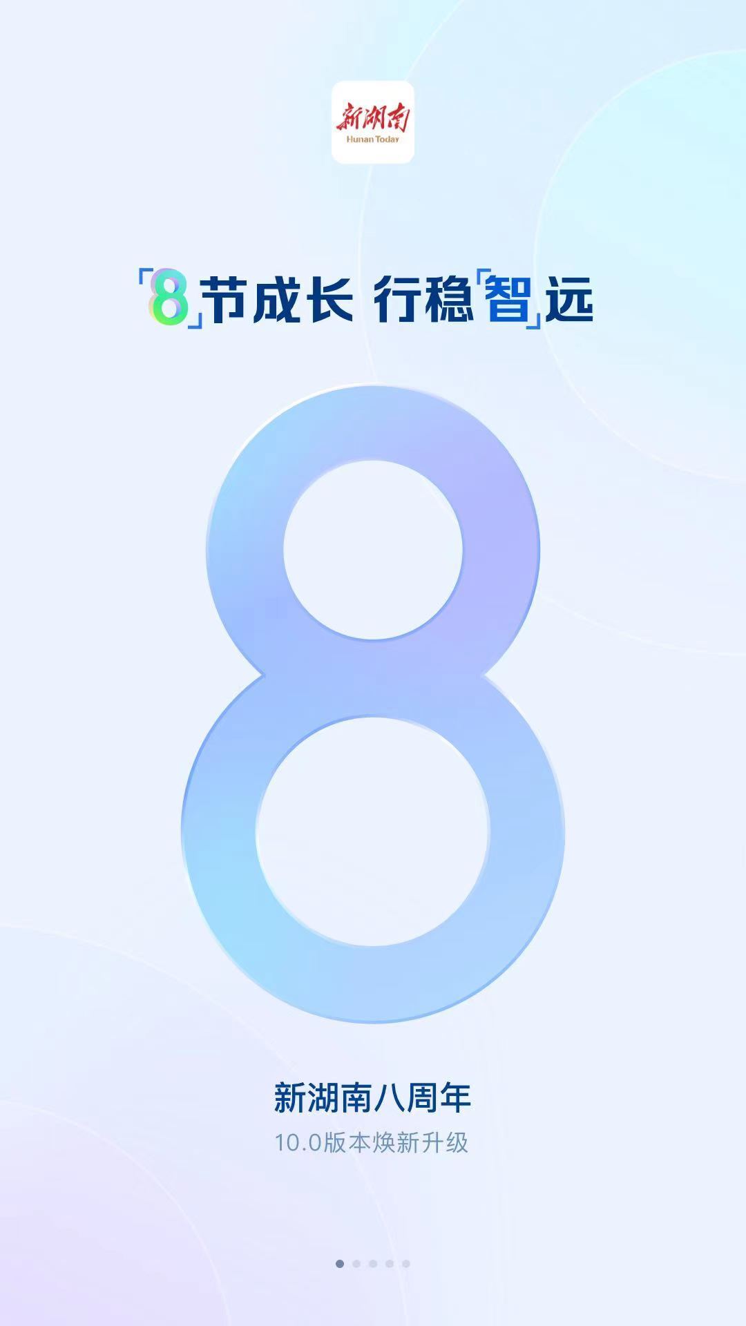 “八”节成长 行稳“智”远 新湖南客户端V10.0迭代上线