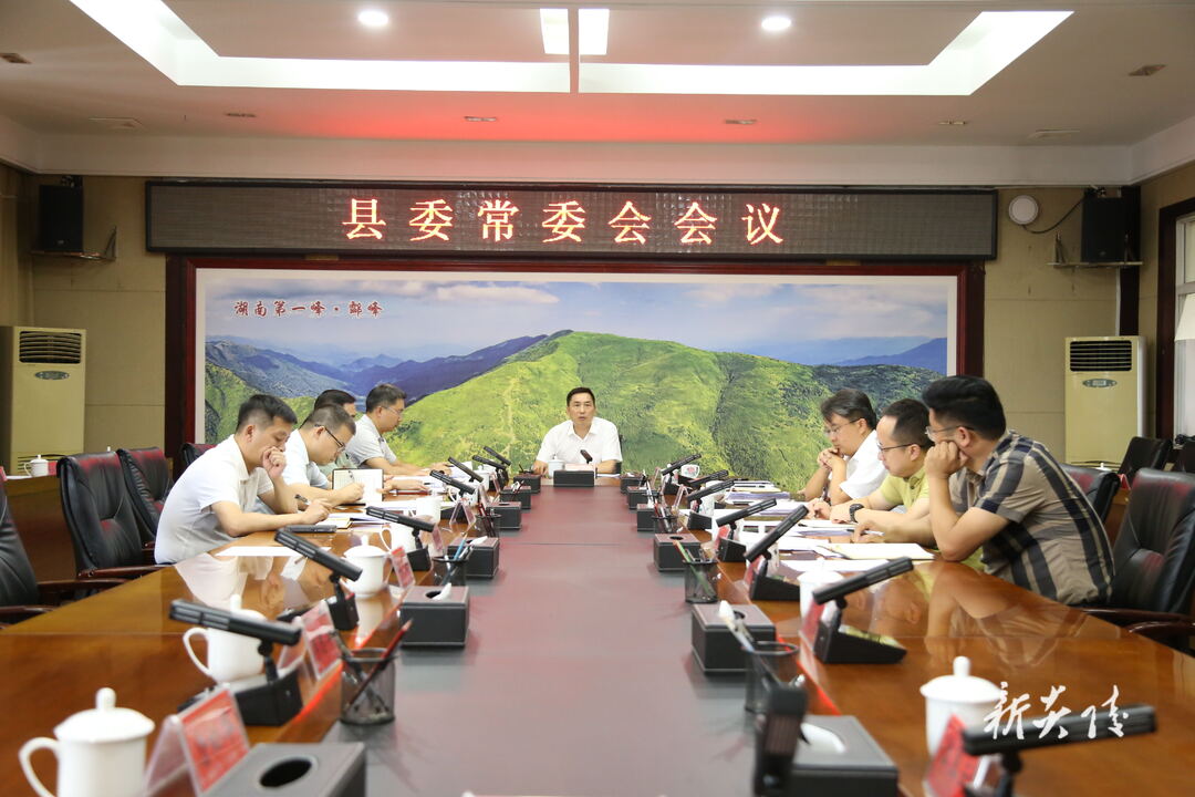 图文|尹朝晖主持召开县委常委会会议 研究打造“三个高地”、建设“三基地”等工作