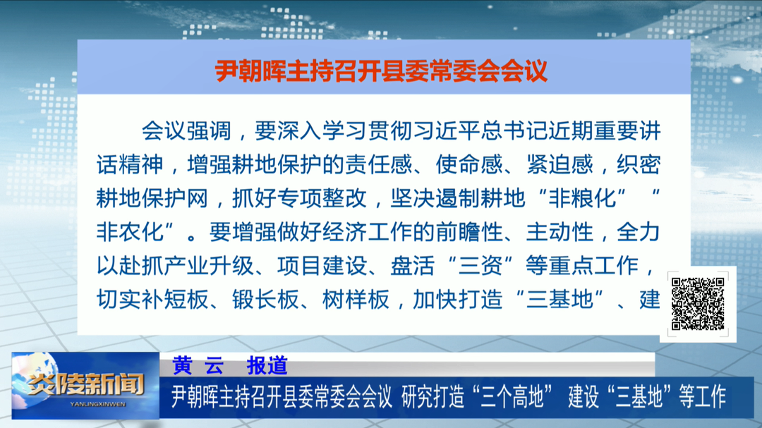 尹朝晖主持召开县委常委会会议 研究打造“三个高地”、建设“三基地”等工作