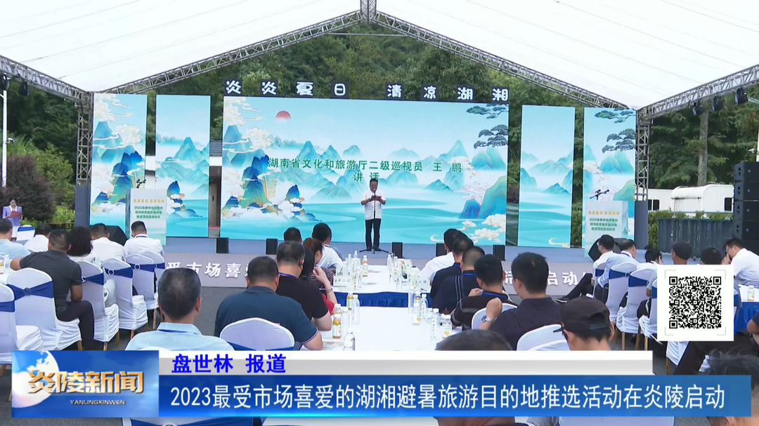 2023最受市场喜爱的湖湘避暑旅游目的地推选活动在炎陵启动