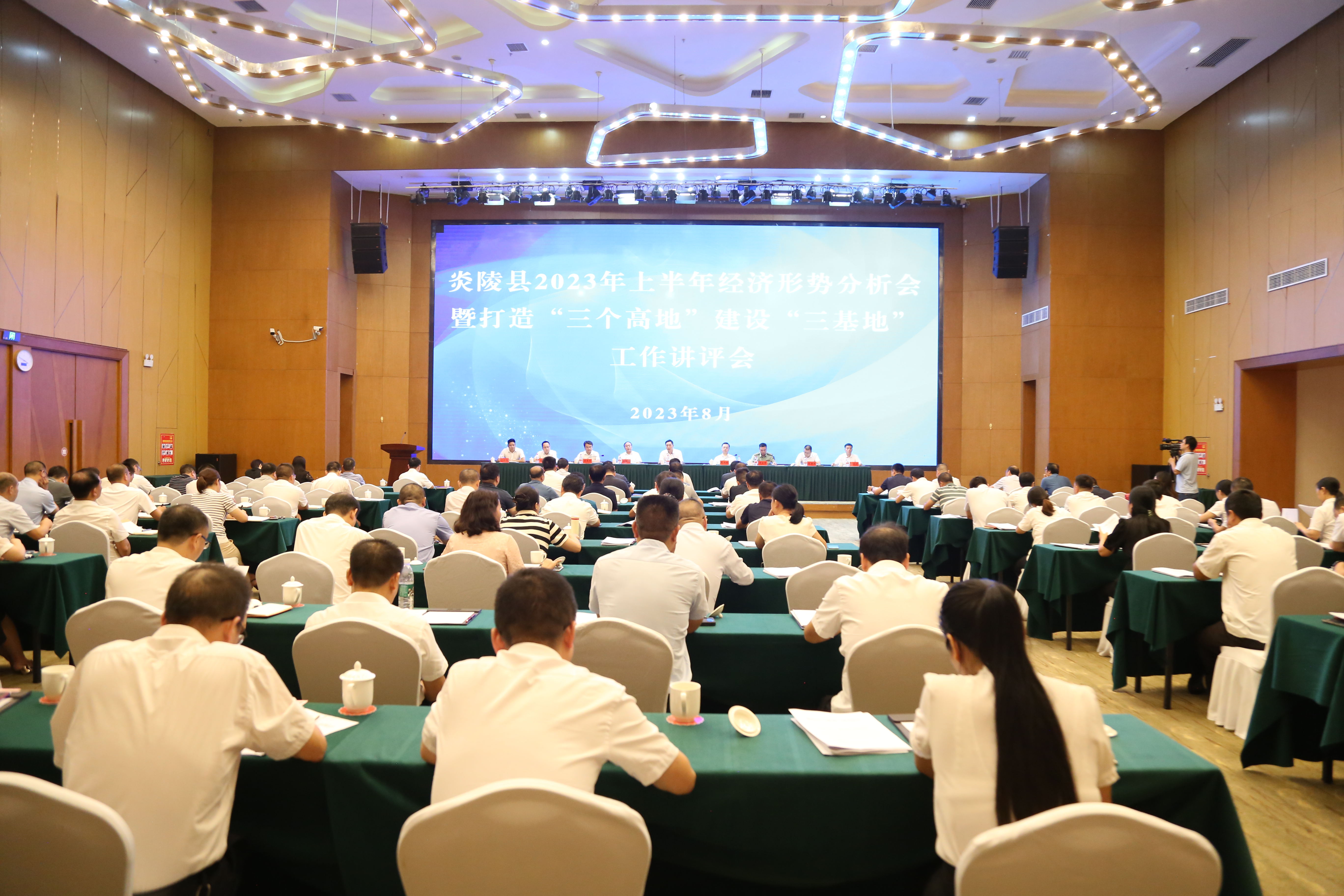 图文|炎陵县2023年上半年经济形势分析会暨打造“三个高地”、建设“三基地”工作讲评会召开 尹朝晖夏胜利出席