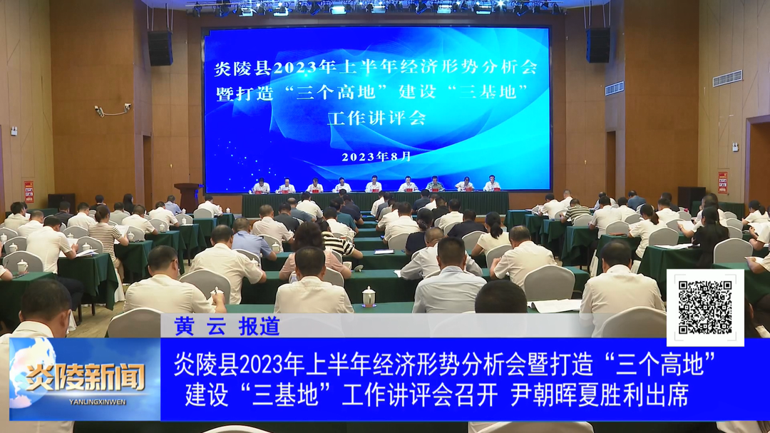 炎陵县2023年上半年经济形势分析会暨打造“三个高地”、建设“三基地”工作讲评会召开 尹朝晖夏胜利出席