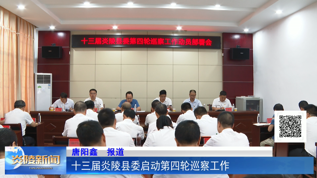 十三届炎陵县委启动第四轮巡察工作