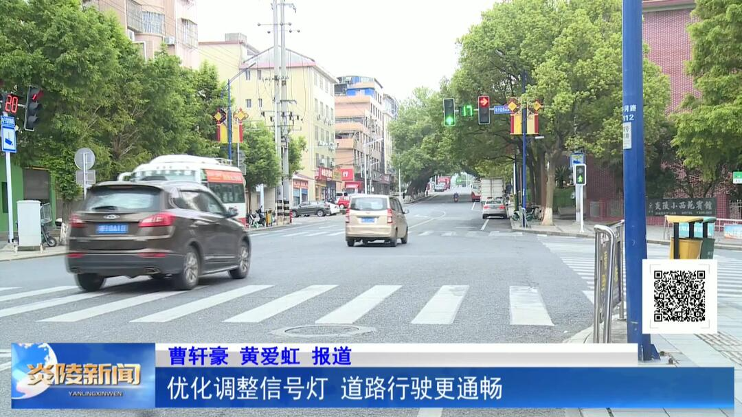 优化调整信号灯 道路行驶更通畅