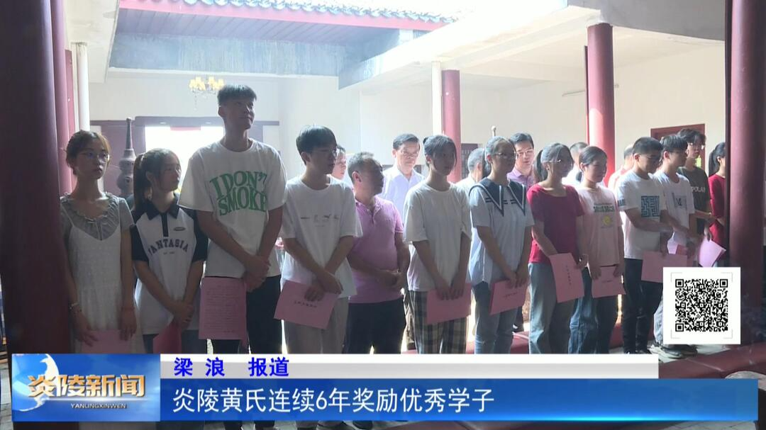 炎陵黄氏连续6年奖励优秀学子