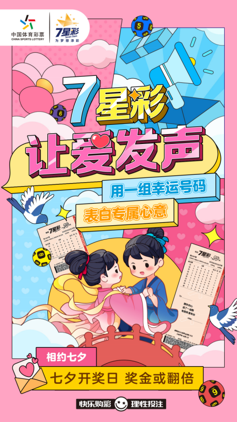 七夕浪漫定制票，7星彩邀您表白专属心意！