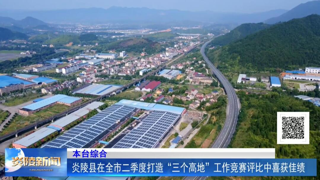 炎陵县在全市二季度打造“三个高地”工作竞赛评比中喜获佳绩