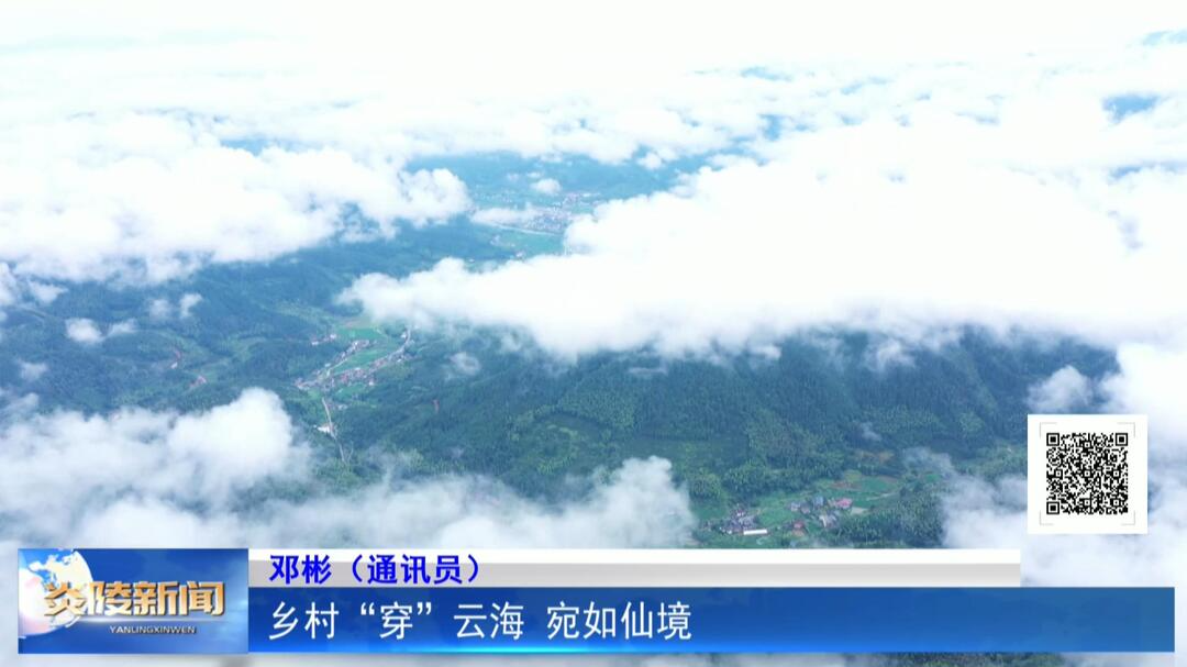 乡村“穿”云海 宛如仙境