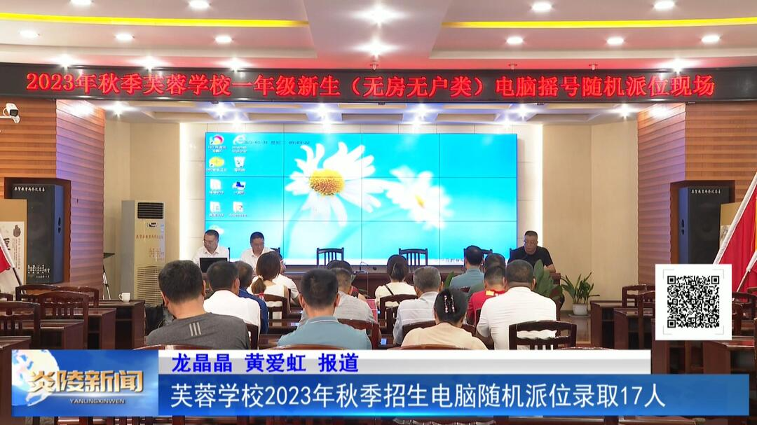 芙蓉学校2023年秋季招生电脑随机派位录取17人