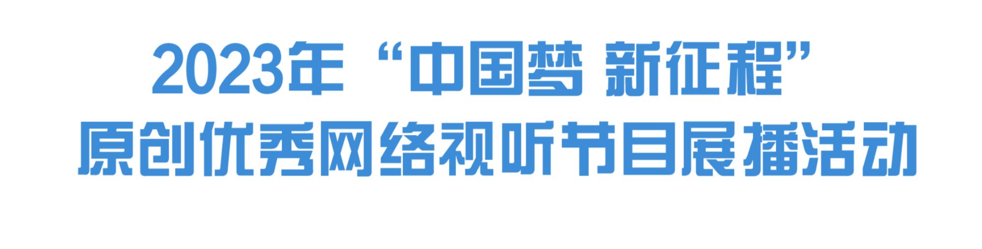 2023年“中国梦 新征程”原创优秀网络视听节目展播活动