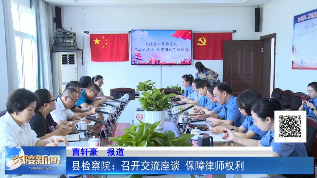 县检察院：召开交流座谈 保障律师权利