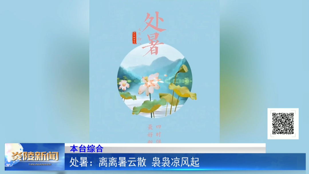 处暑：离离暑云散 袅袅凉风起