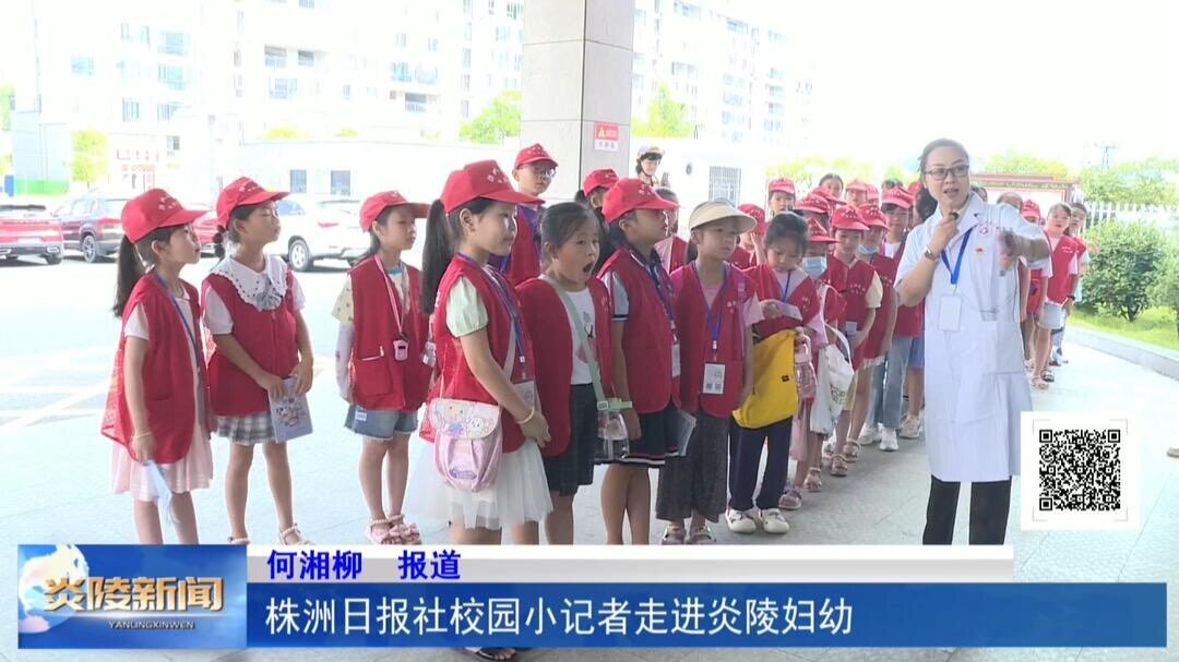 株洲日报社校园小记者走进炎陵妇幼