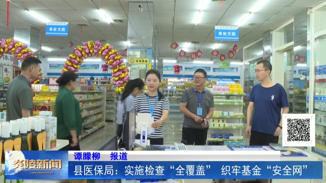 县医保局：实施检查“全覆盖” 织牢基金“安全网”