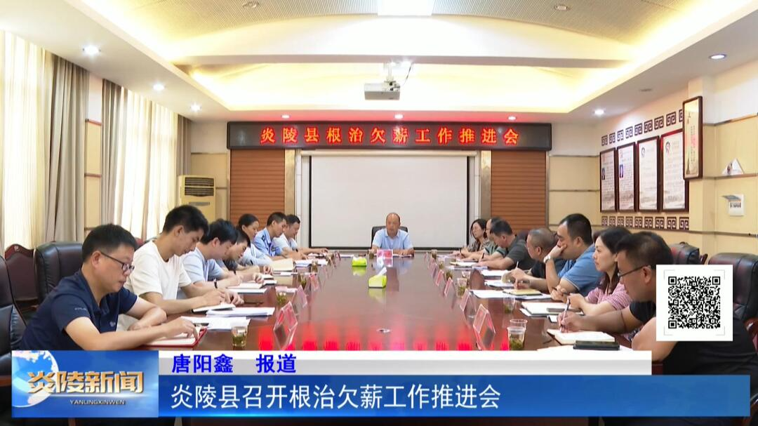 炎陵县召开根治欠薪工作推进会