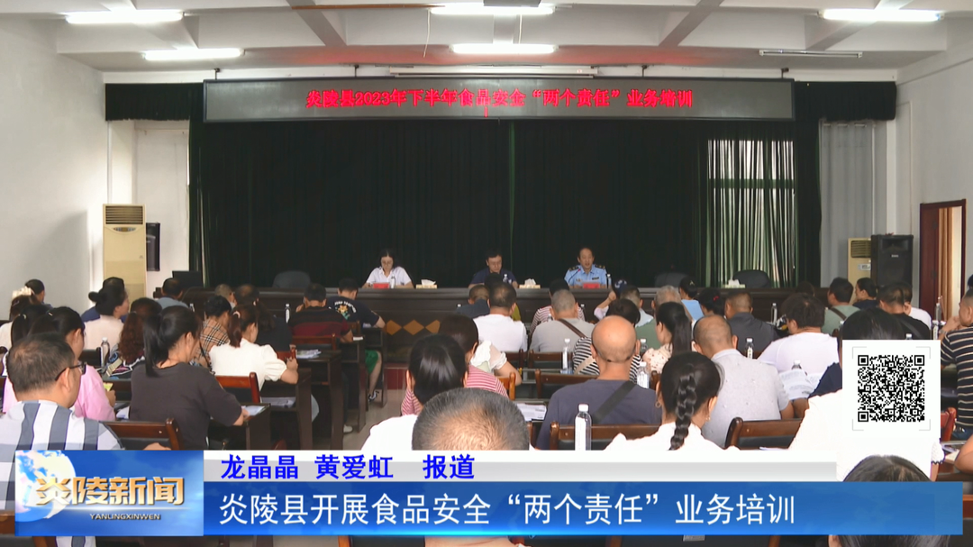 炎陵县开展食品安全“两个责任”业务培训
