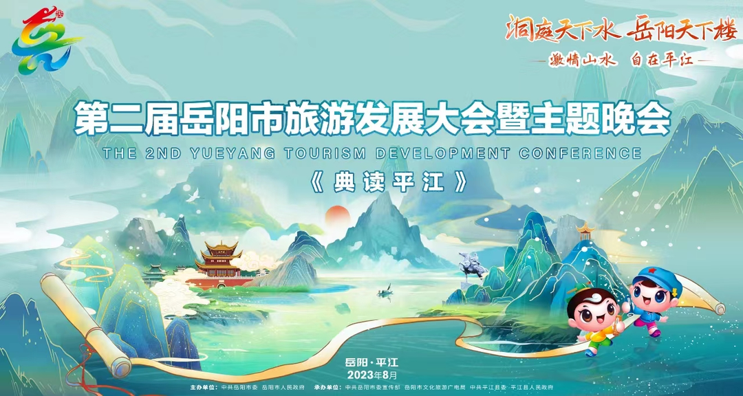 第二届岳阳市旅游发展大会暨主题晚会《典读平江》
