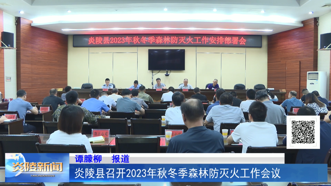 炎陵县召开2023年秋冬季森林防灭火工作会议