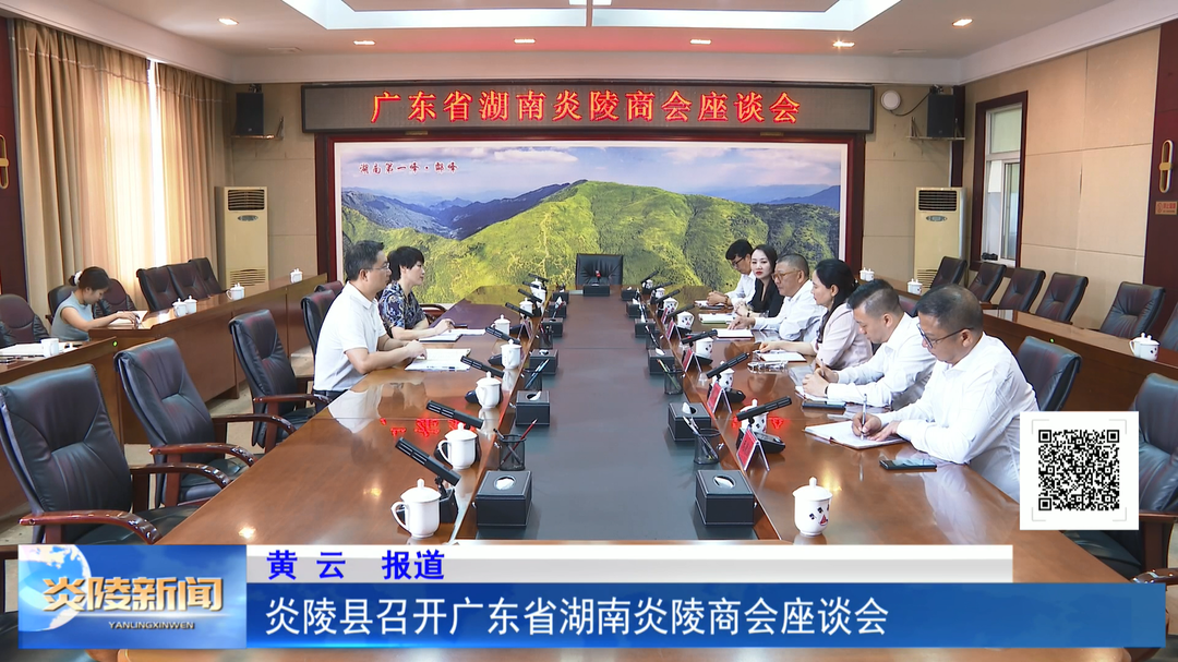 炎陵县召开广东省湖南炎陵商会座谈会