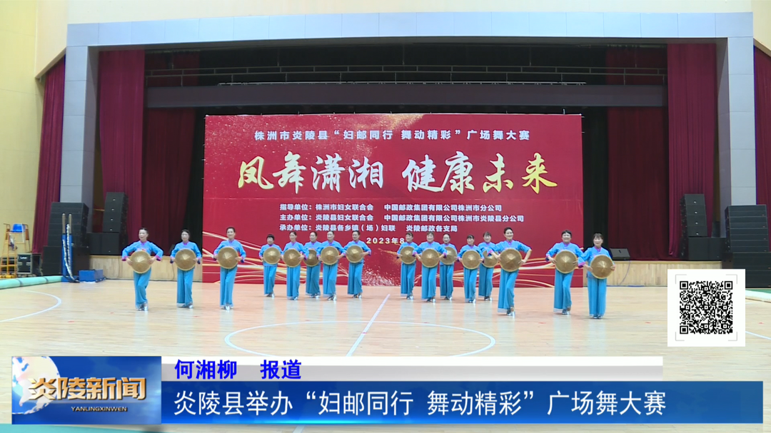 炎陵县举办“妇邮同行 舞动精彩”广场舞大赛