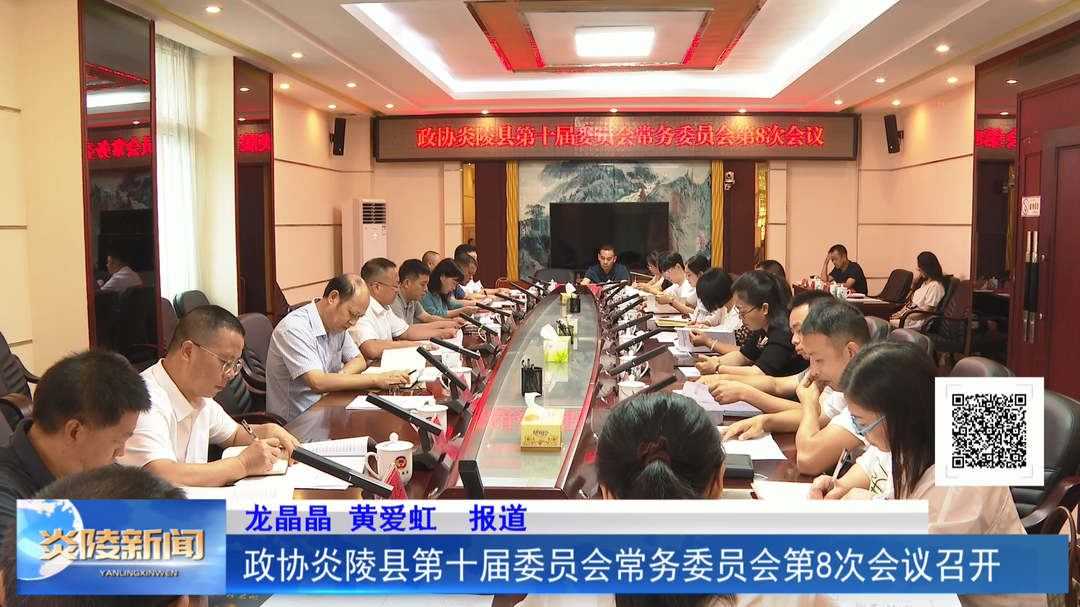 政协炎陵县第十届委员会常务委员会第8次会议召开
