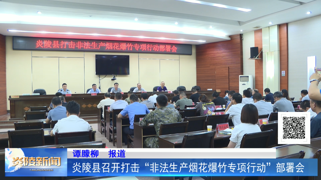 炎陵县召开打击“非法生产烟花爆竹专项行动”部署会