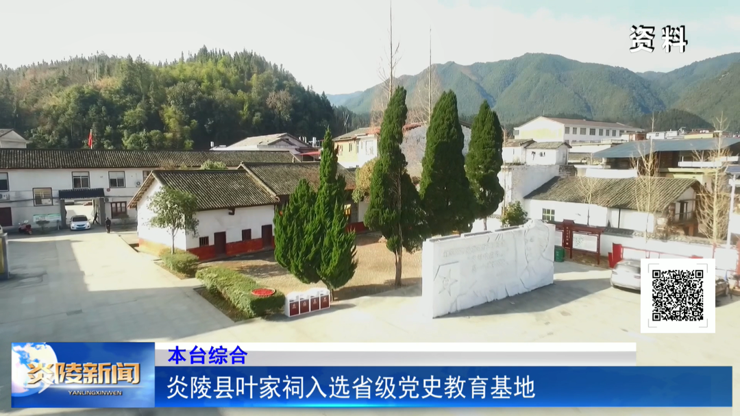 炎陵县叶家祠入选省级党史教育基地
