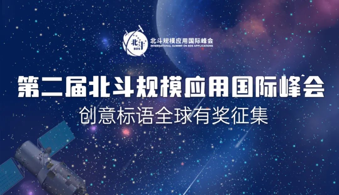 全球征集！“北斗峰会”标语等你来定