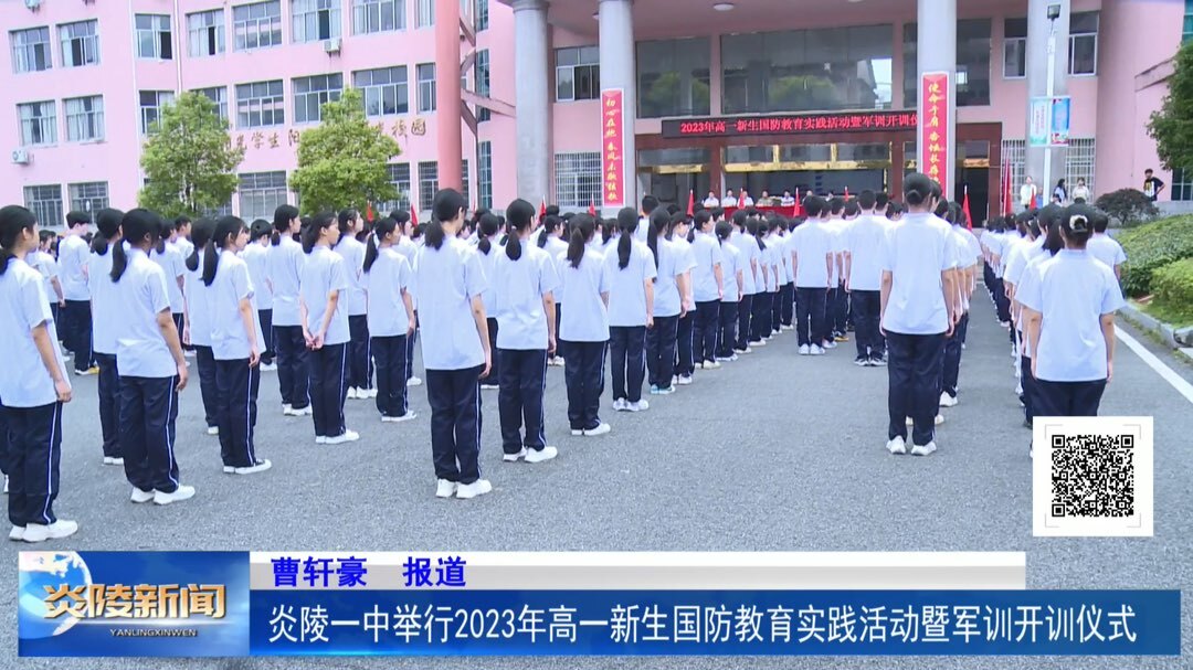炎陵一中举行2023年高一新生国防教育实践活动暨军训开训仪式