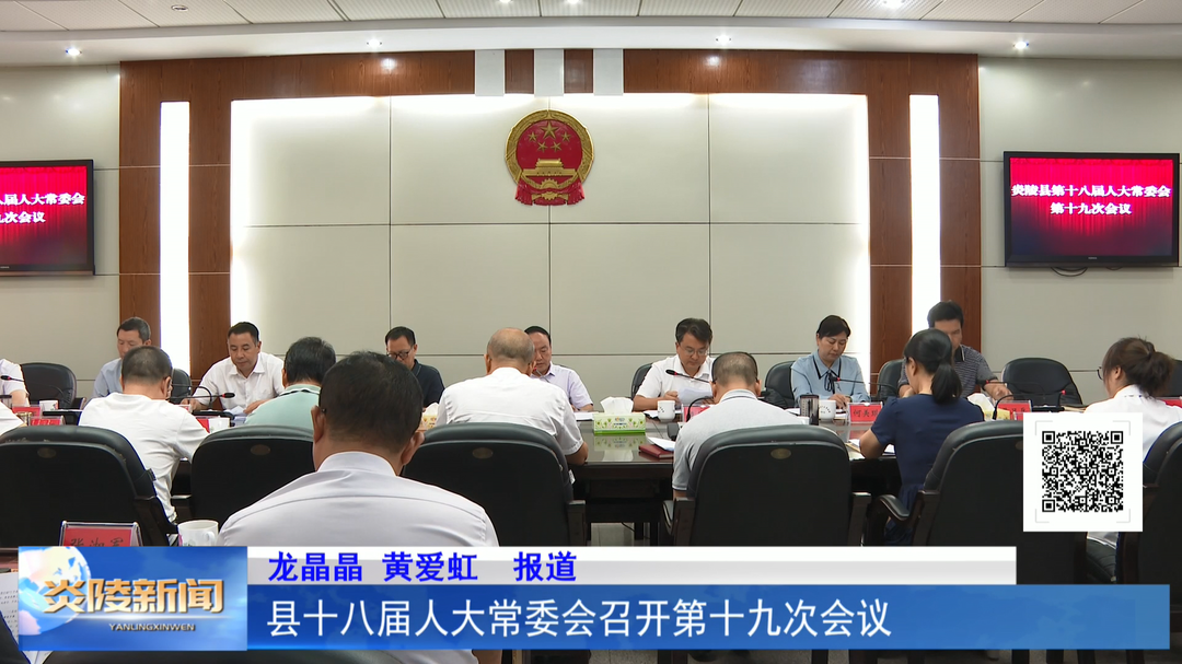 县十八届人大常委会召开第十九次会议