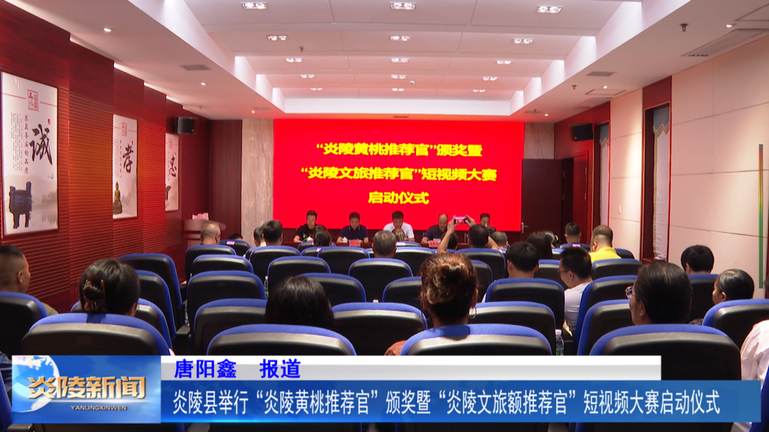 炎陵县举行“炎陵黄桃推荐官”颁奖暨“炎陵文旅推荐官”短视频大赛启动仪式