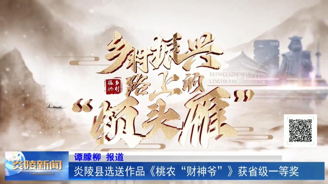 炎陵县选送作品《桃农“财神爷”》获省级一等奖