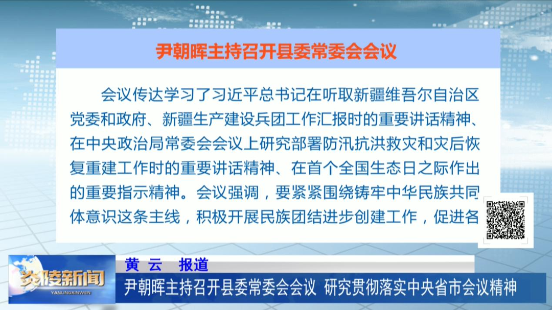 尹朝晖主持召开县委常委会会议 研究贯彻落实中央省市会议精神