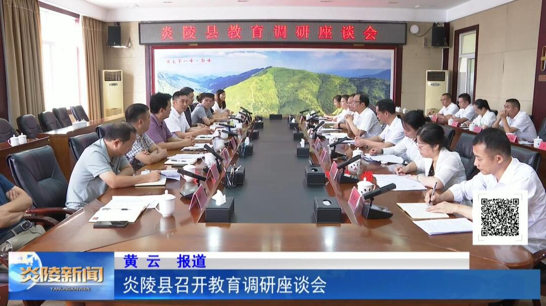 炎陵县召开教育调研座谈会