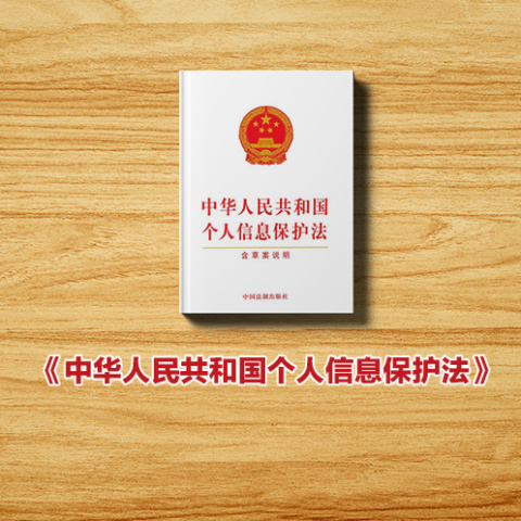 《中华人民共和国个人信息保护法》