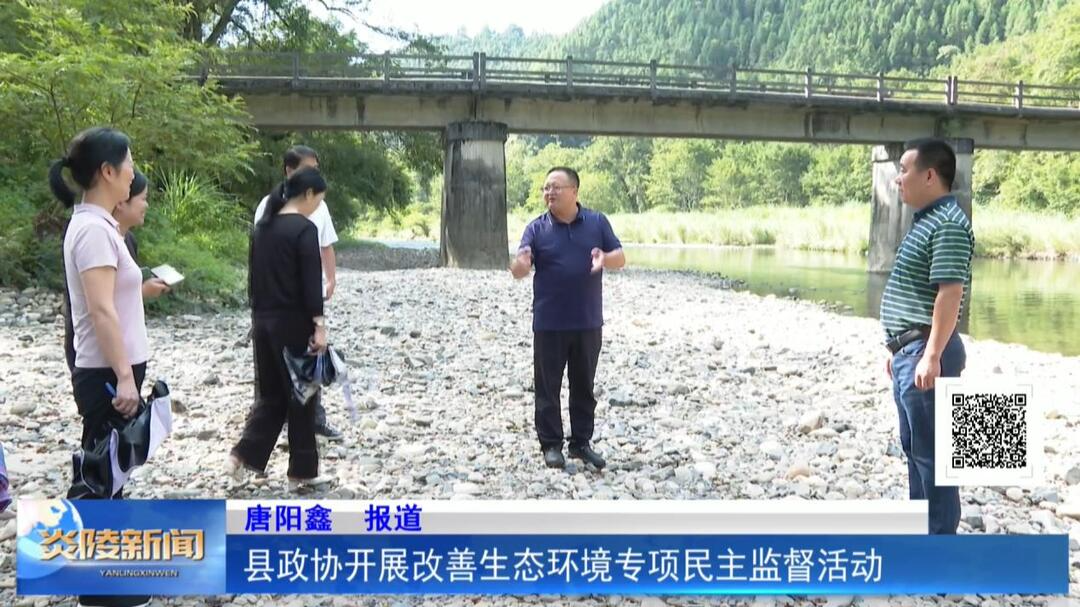 县政协开展改善生态环境专项民主监督活动