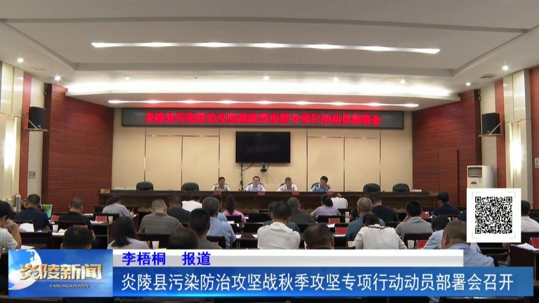 炎陵县污染防治攻坚战秋季攻坚专项行动动员部署会召开