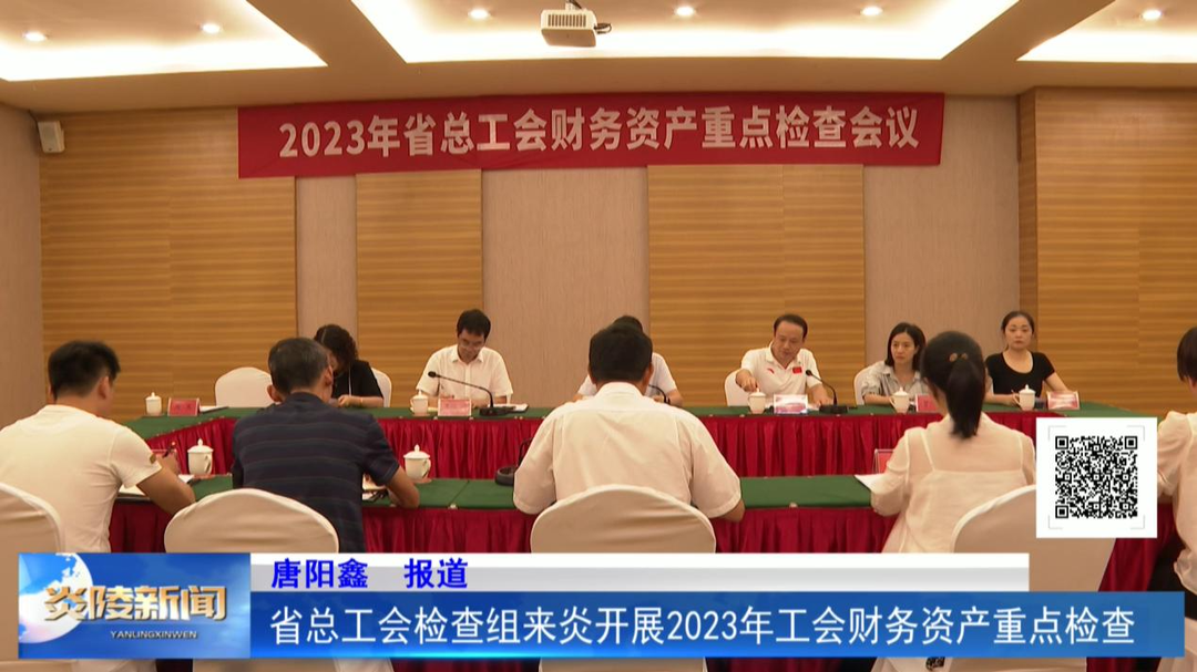 省总工会检查组来炎开展2023年工会财务资产重点检查