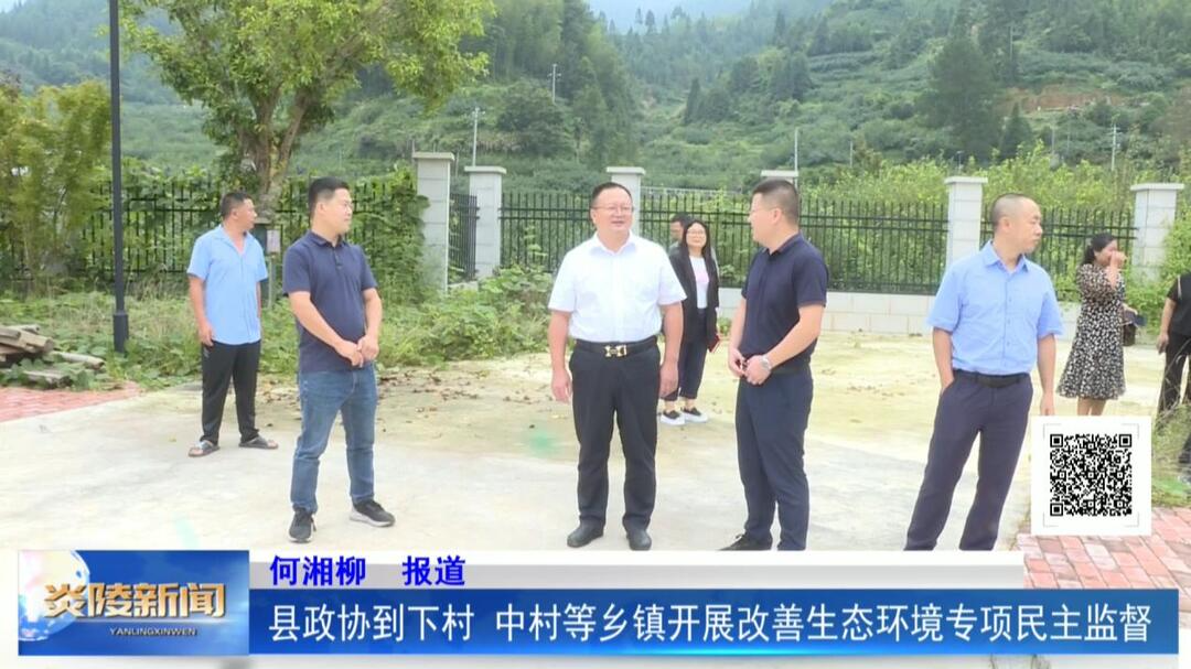 县政协到下村、中村等乡镇开展改善生态环境专项民主监督