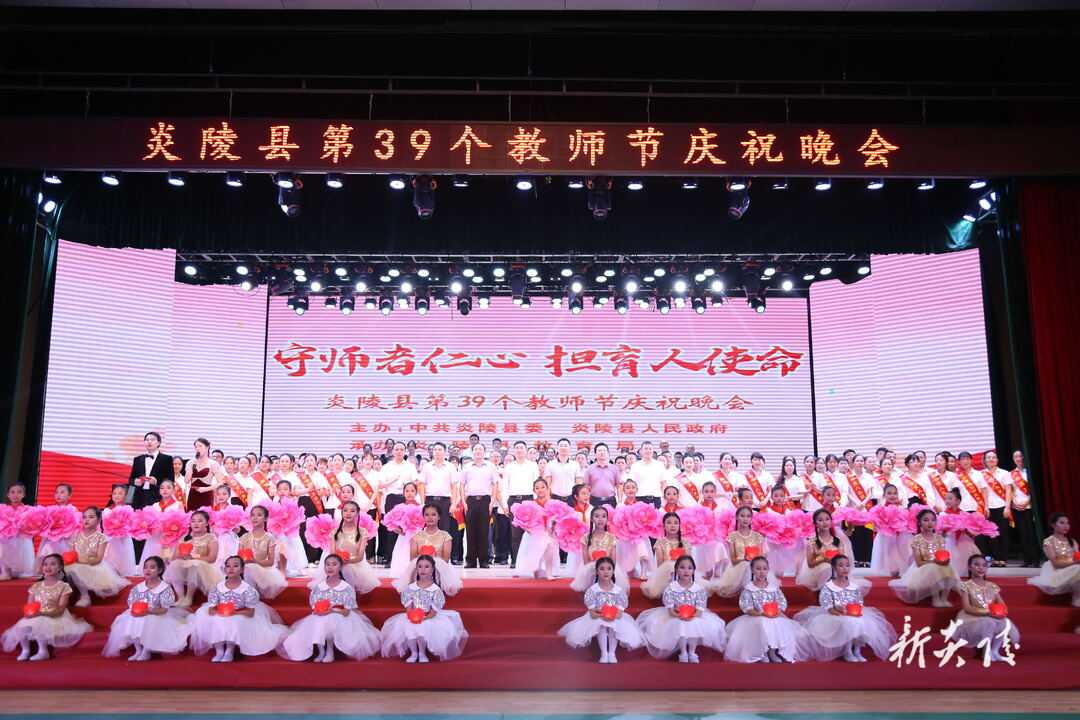 图文|守师者仁心 担育人使命——炎陵县举行第39个教师节庆祝晚会
