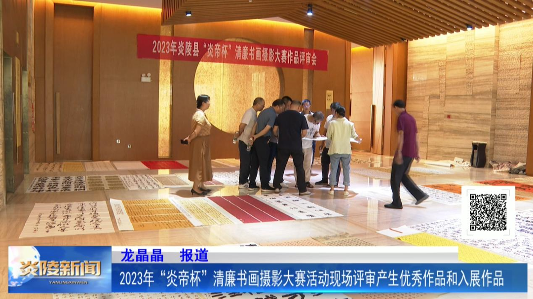 2023年“炎帝杯”清廉书画摄影大赛活动现场评审产生优秀作品和入展作品