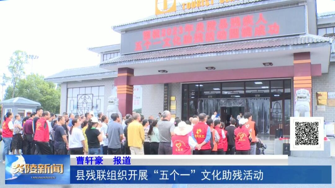 县残联组织开展“五个一”文化助残活动