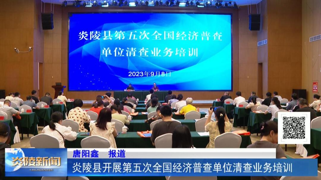 炎陵县开展第五次全国经济普查单位清查业务培训