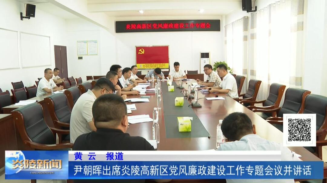 尹朝晖出席炎陵高新区党风廉政建设工作专题会议并讲话