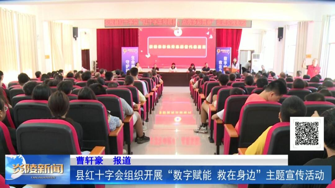 县红十字会组织开展“数字赋能 救在身边”主题宣传活动
