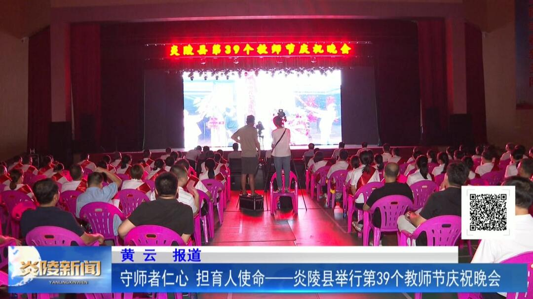 守师者仁心 担育人使命——炎陵县举行庆祝第39个教师节庆祝晚会