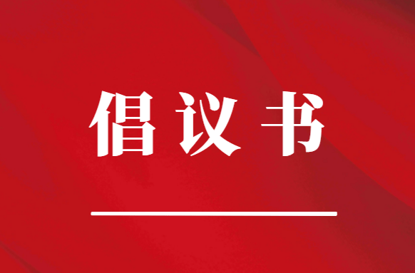 网络安全倡议书