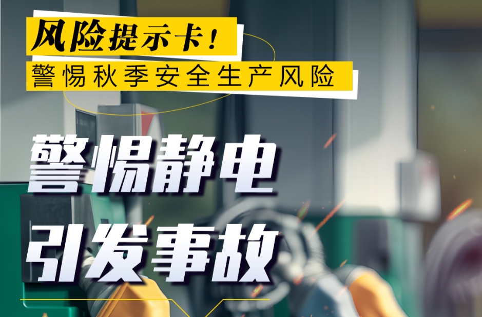 秋季安全风险提示卡！