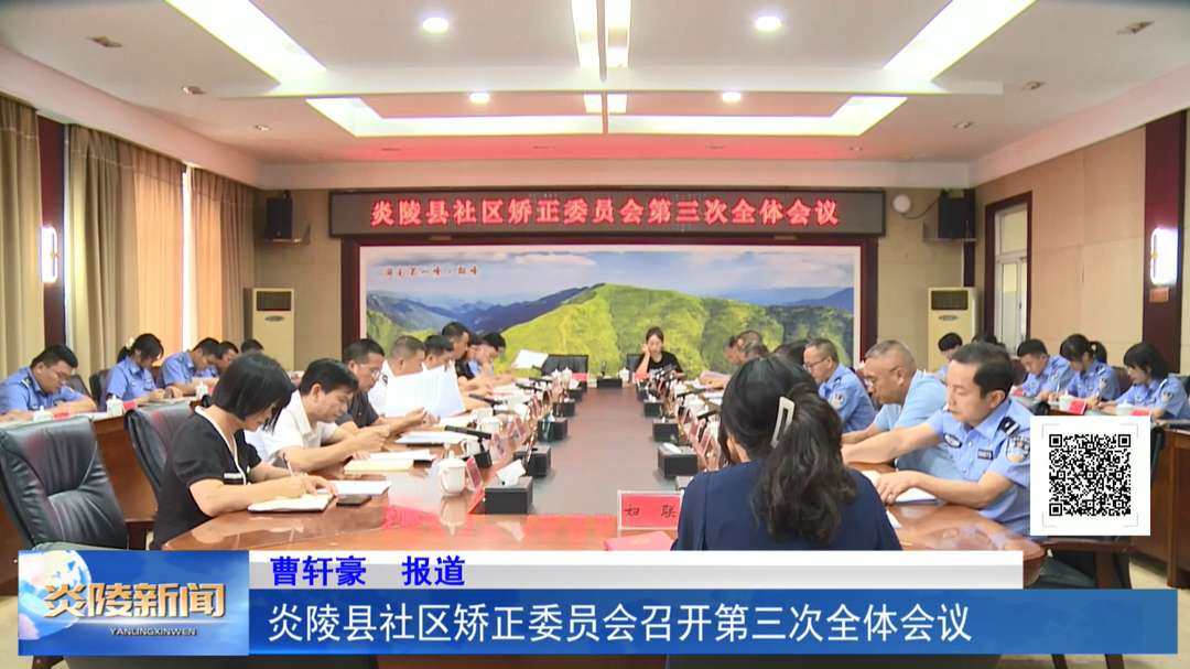 炎陵县社区矫正委员会召开第三次全体会议